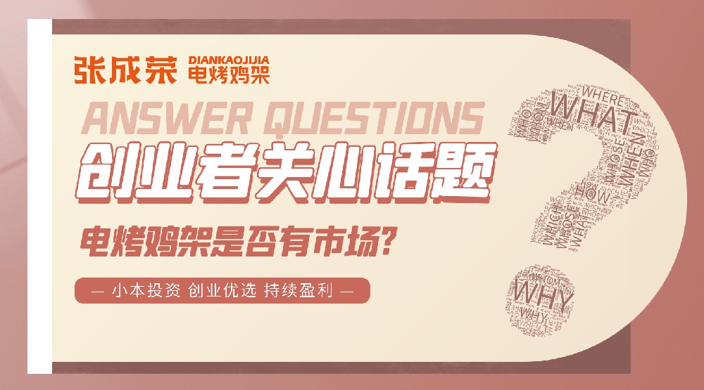 加盟張成榮電烤雞架，開啟成功創業路！